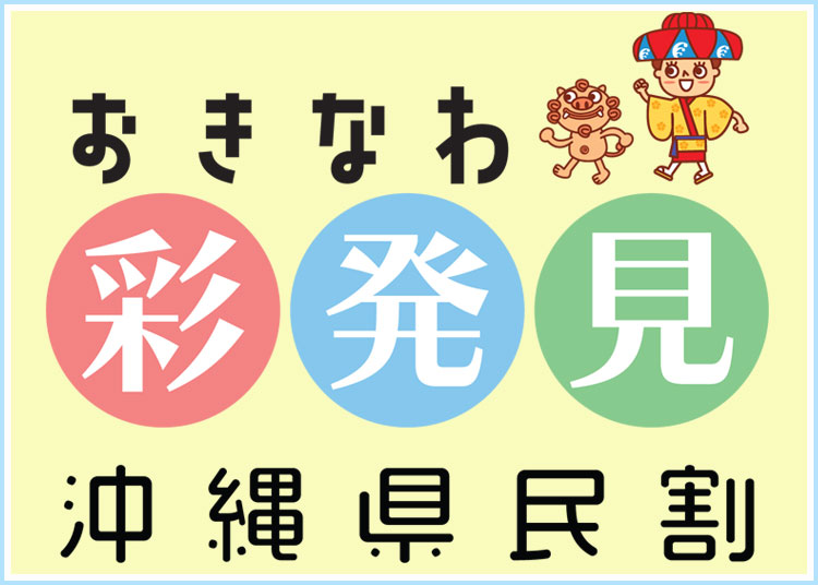 沖縄県民限定！おきなわ彩発見