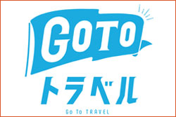 GoToトラベルキャンペーン