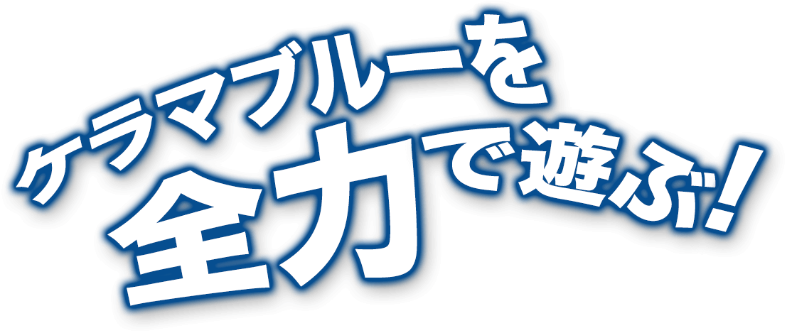 ケラマブルーを全力で遊ぶ！