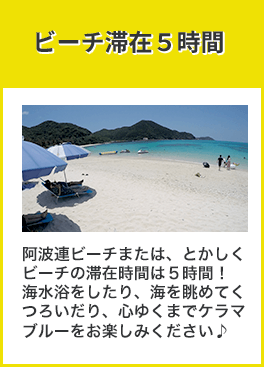 阿波連ビーチ、とかしくビーチで滞在4～7時間！