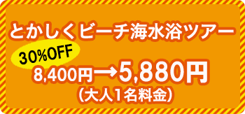とかしくビーチ海水浴ツアー