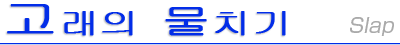 고래의 물치기 (페당클 슬랩)