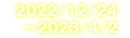 2022년12월24일～2023년4월2일