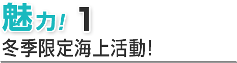 魅力！１  大人小朋友皆可同樂