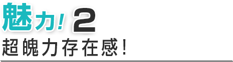 魅力！２ 超魄力存在感!令人無法置信的野性魄力