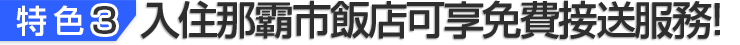 特色3  入住那霸市飯店可享免費接送服務!