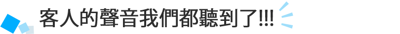 客人的聲音我們都聽到了!!!