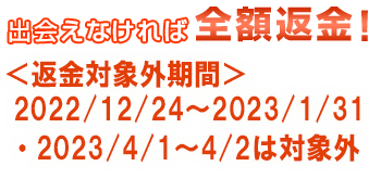 出会えなければ全額返金！