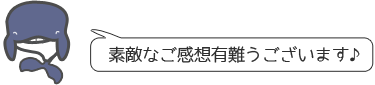 素敵なご感想ありがとうございます♪